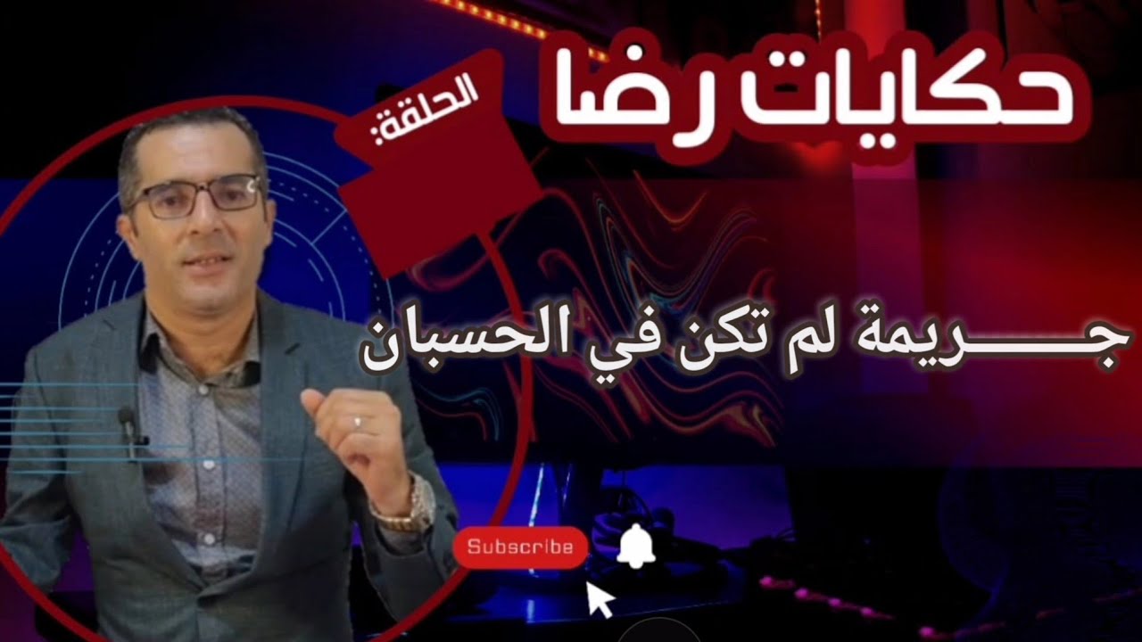 جــــــــريمة لم تكن في الحسبان تحقيقات تحريات بحث 