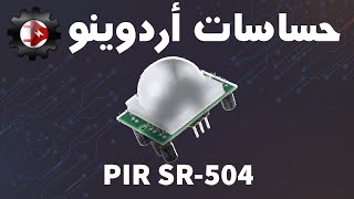 حساسات اردوينو - PIR Sensor