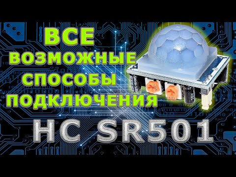Подключение датчика HC SR501. Инфракрасный датчик движения pir. Дешёвый датчик и способы подключения