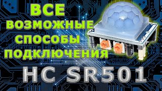 Подключение датчика HC SR501. Инфракрасный датчик движения pir. Дешёвый датчик и способы подключения