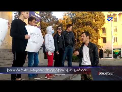 \"ახლა სახლში ჯდომის დრო არაა\"-ქუთაისში ზაზა სარალიძის მხარდამჭერი აქცია გაიმართა