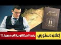 إنتبهوا أيها السوريون إعلان هذا الدستور يعيد الديكاتورية وحكم الفرد إلى البلاد لا تكرروا الكارثة إنتبهوا أيها السوريون إعلان هذا الدستور يعيد الديكاتورية وحكم الفرد إلى البلاد لا تكرروا الكارثة