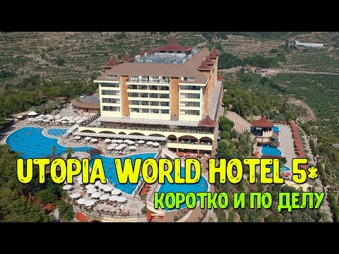 Utopia World Hotel 5* - коротко и по делу! Подробный обзор, плюс виды с квадрокоптера. Турция 2022.