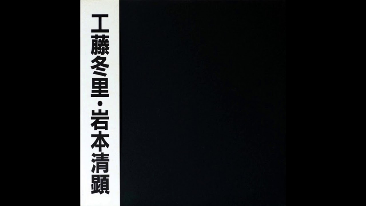 工藤冬里 Tori Kudo 岩本清顕 Kiyoaki Iwamoto The Guys N Dolls Hard Rock Album 1984 Youtube