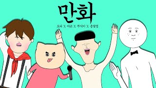 만화 [총몇명X야코X도티X뚜식이] 어린이날 샌박 릴레이툰