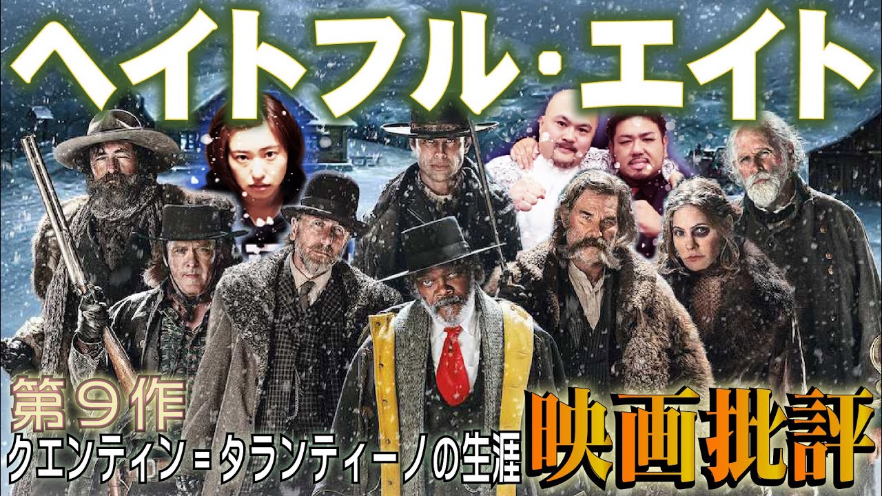 映画批評「ヘイトフル・エイト」Hatefull Eight【クエンティン
