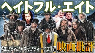 映画批評「ヘイトフル・エイト」Hatefull Eight【クエンティン