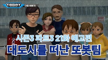 또봇 대도시의 영웅들 시즌3 파트3 21화 예고편 대도시를 떠난 또봇팀
