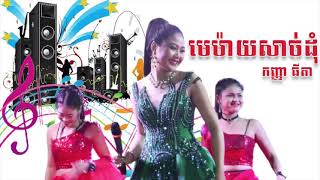 Vignette de la vidéo "មេម៉ាយសាច់ដុំ | កញ្ញា ធីតា"