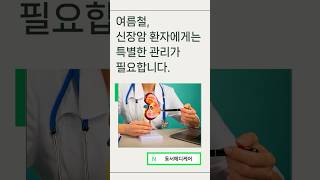 물 섭취가 많은 여름, 신장암 환자를 위한 주의사항을 고주파온열암치료기 셀리프에서 알려드립니다.