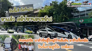 ขบวน6บัส พากำนันผู้ใหญ่บ้านดีเด่น มารับเข็มกลัดทองคำ วันนี้อยู่ที่วังวรดิศ!!#คนขับรถบัสชีวิตติดรถ