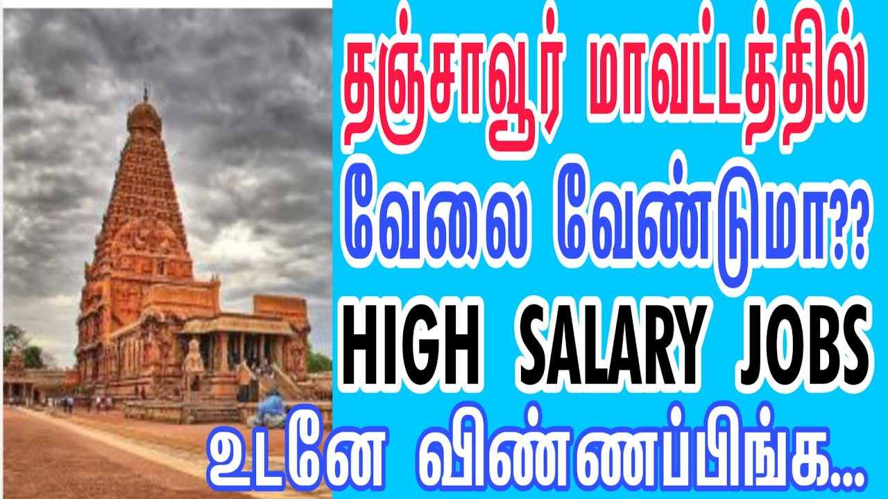  Thanjavur Jobs 2019 | தஞ்சாவூர் மாவட்ட வேலை | Private Jobs 2020 | Tamil | tamilnadujobs2020 | tnjobs