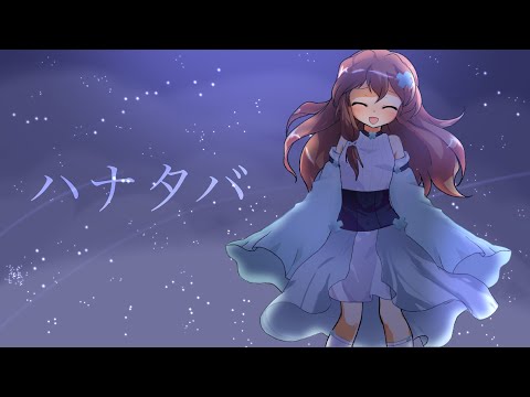 ハナタバ【東方立ち絵改変PV】