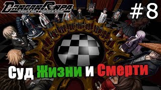 Danganronpa Trigger Happy Havoc #8 - Суд Жизни и Смерти! (Прохождение на русском)