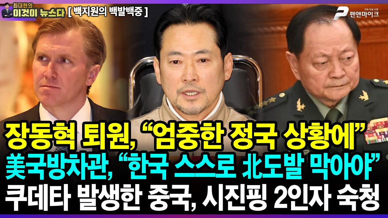 장동혁 퇴원, “엄중한 정국 상황에” / 美국방차관, “한국 스스로 北도발 막아야” / 쿠데타 발생한 중국, 시진핑 2인자 숙청 - 백지원의 백발백중 [이것이 뉴스다]
