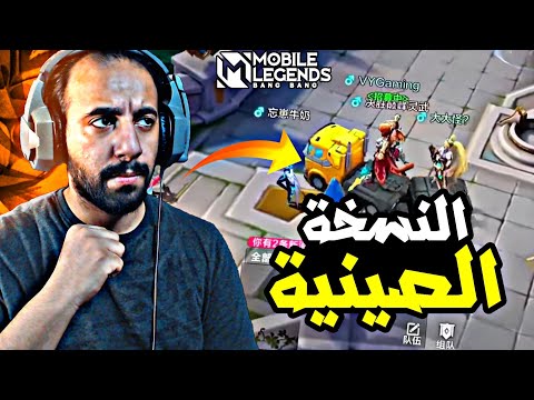 موبايل ليجند الصينية هاذي مو لعبتنا 