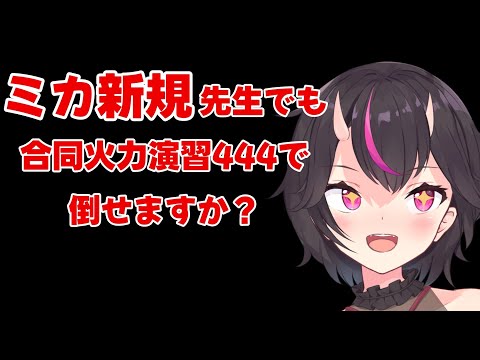 【ブルーアーカイブ】ミカ新規先生でも合同火力演習444で倒せますか？？？