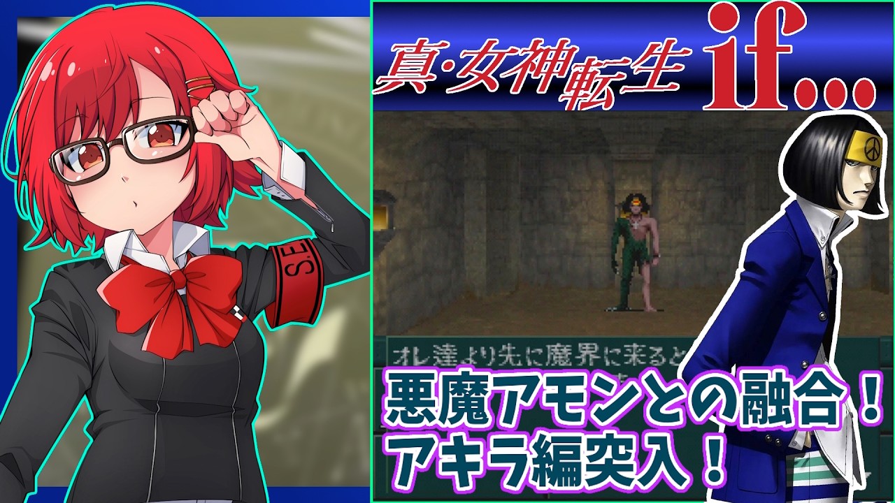 【真・女神転生if.../PS版】#5  アキラ編・幽閉の塔、第2ノモス攻略！初見・ 実況配信【レトロゲーム/Vtuber】