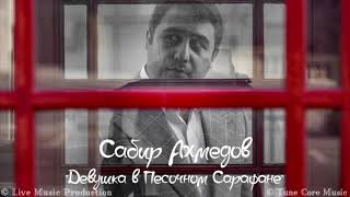 Сабир Ахмедов - Девушка В Песочном Сарафане (Deluxe Version)