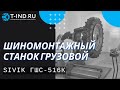 Грузовой шиномонтажный станок Sivik ГШС-516К | Шиномонтажное оборудование, обзор