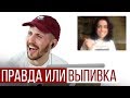 Отношения на Расстоянии — Правда или Выпивка [Trempel Hub]