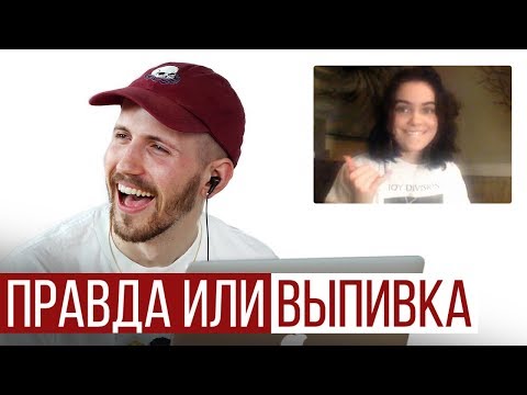 Видео: Отношения на Расстоянии — Правда или Выпивка [Trempel Hub]