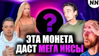 Какие монеты дадут Иксы 2022? | Слезы Сатоши, Кирилл Эванс, БЛОНДИЧЕЙН [Не Наблюдатель]