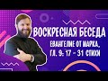 📖 Воскресная беседа