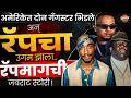 Rap चा जन्म कुठे झाला ? Bronx च्या गल्ल्यांपासून पुणे-मुंबईच्या Rap Scene पर्यंतचा भन्नाट प्रवास...
