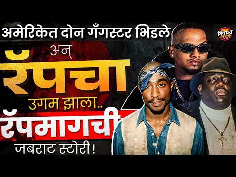 Rap चा जन्म कुठे झाला ? Bronx च्या गल्ल्यांपासून पुणे-मुंबईच्या Rap Scene पर्यंतचा भन्नाट प्रवास...