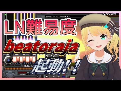 【beatoraja/BMS】LN難易度表っていうのをプレイしてみます！！【音ゲー】