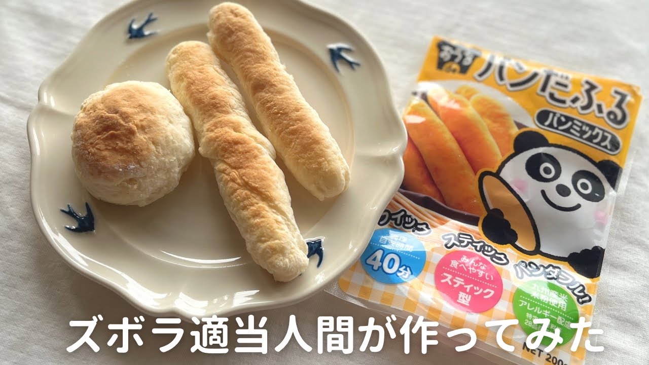 超簡単！この米粉パンミックス使うと誰でも成形パン作れちゃう