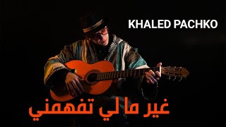 Khaled Pachko 2023 Ghir Yema | غير ما لي تفهمني  خالد باشكو