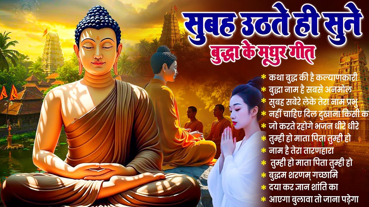 ☸️ असीम कृपा बरसेगी बस सुबह उठते ही रोज़ सुनें भगवान बुद्ध के ये भजन ~ Best Buddha Bhajan #buddha