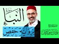 078 سورة النبأ القارئ يونس اسويلص رواية حفص عن عاصم