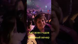 Юра Шатунов - Розовый вечер и его последний концерт в Москве. 02.04.2022