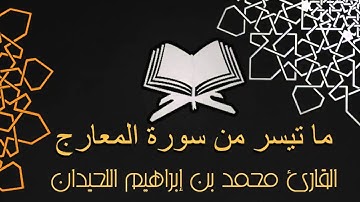 ماتيسر من سورتي : الحشر - المعارج |  القارئ محمد اللحيدان 1436/7/2 هـ