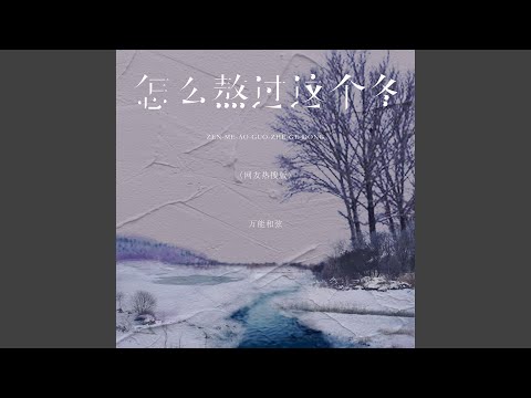 怎么熬过这个冬 (网友热搜版)