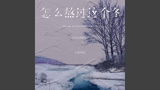 怎么熬过这个冬 (网友热搜版)