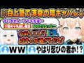 白上塾の講義で徐々に覚醒したり、普段から陰キャしている事がバレてフブキに鋭いツッコミを入れられる風真いろはw【ホロライブ 切り抜き Vtuber 風真いろは 白上フブキ】