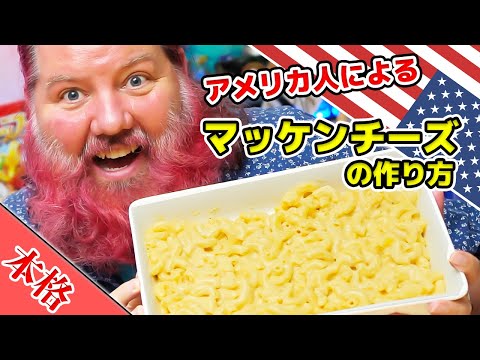 アメリカ人による本格マッケンチーズの作り方！