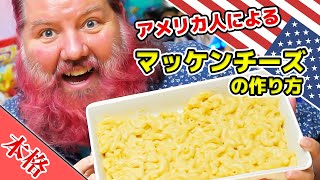 japanese speaking American makes homemade Mac and cheese! the real deal!