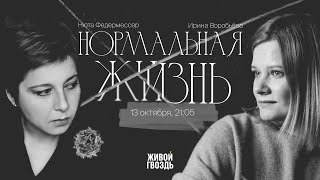 Нюта Федермессер и Ирина Воробьёва: ответы на вопросы зрителей / Нормальная жизнь // 13.10.23