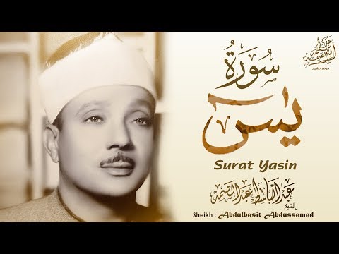 عبدالباسط عبدالصمد - سورة يس | Abdulbasit Abdussamad - SURAT YASIN ᴴᴰ