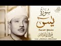 عبدالباسط عبدالصمد - سورة يس | Abdulbasit Abdussamad - SURAT YASIN ᴴᴰ