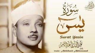 عبدالباسط عبدالصمد  سورة يس | Abdulbasit Abdussamad  SURAT YASIN ᴴᴰ