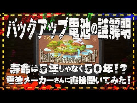 バックアップ電池の謎解明～真の寿命は50年？電池メーカーさんに直接聞いてみた～