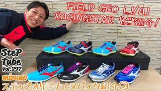 SteP Tube Vol.297 mizuno ステップオリジナルスパイク紹介②