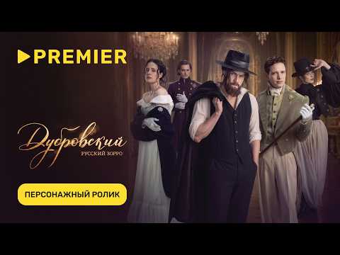 Дубровский. Русский Зорро | Персонажный ролик | PREMIER
