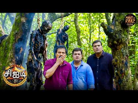 காட்டில் நடந்த இந்த வழக்கு சிஐடியை உலுக்கியது. | CID Tamil | New Episode 2026